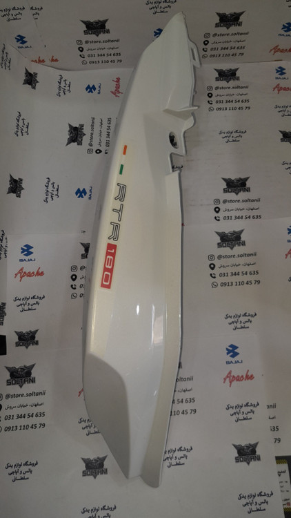 قاب (کاور) دمی عقب زیر زین موتور اپاچی 180 رنگ سفید اصلی (تکی)