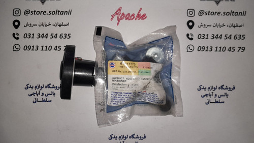 زنجیر کش (سفت کن) زنجیر تایم سیلندر موتور اپاچی 180 شرکتی