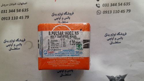 رینگ و پیستون موتور پالس ns 160 ان اس اصلی (سایز 100)