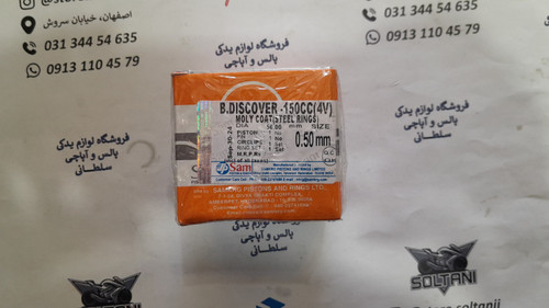 رینگ و پیستون موتور پالس ns 150 ان اس اصلی (سایز 50)