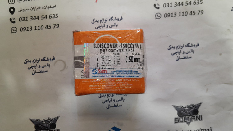 رینگ و پیستون موتور پالس ns 150 ان اس اصلی (سایز 50)