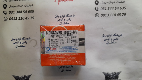 رینگ و پیستون موتور پالس ns 150 ان اس اصلی (سایز 75)