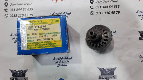 دنده دوقلو استارت باکسر 150 انژکتور اصلی